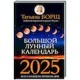 russische bücher: Борщ Татьяна - Большой лунный календарь на 2025 год: все о каждом лунном дне