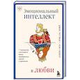 russische bücher: Джон Готтман - Эмоциональный интеллект в любви. 7 принципов счастливого брака, проверенных наукой и временем