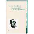 russische bücher: Ерофеев В.В. - Достоевский и экзистенциализм