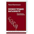 russische bücher: Перепелицына М.Ю. - Почему трудно быть вместе. И как найти ритмы и связи в отношениях