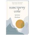 russische bücher: Аксакова А.О., Лаптева В.Н. - Навстречу себе. Тренинг-дневник