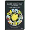 russische bücher: Кейтлин Мэтьюс - Классическое таро для перемен: книга чтения карт