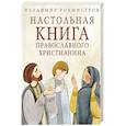 russische bücher: Рохмистров В.Г. - Настольная книга православного христианина: словарь основных понятий с литературными иллюстрациями