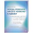 russische bücher: Дикстра И. - Когда ребенок несет чужую судьбу. Поведение детей с системной точки зрения. Вступление Б. Хеллингера