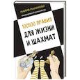 russische bücher: Манакова М.Б. - 100500 правил для жизни и шахмат