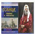 :  - Солнце, сиявшее в лихолетье. Святитель Тихон Московский: православный календарь 2025 (перекидной)