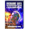 russische bücher: Парамашивананда Свами - Познание Бога человеческим духом в медитативной практике