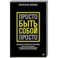 russische bücher: Кузавов С А - Просто быть собой просто. Личная стратегия прорыва