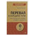 russische bücher: Д.Холлис - Перевал в середине пути. Как преодолеть кризис среднего возраста