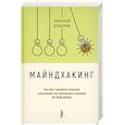 russische bücher: Додонов Николай - Майндхакинг. Как мозг принимает решения и заставля