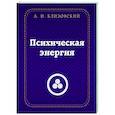 russische bücher: Клизовский А.И. - Психическая  энергия