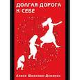 russische bücher: Шмакова-Деменок А. - Долгая дорога к себе