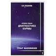 russische bücher: Лазарев С.Н. - Диагностика кармы (вторая серия). Опыт выживания. Ч. 1