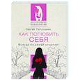 russische bücher: Петрушин С.В. - Как полюбить себя. Всегда на своей стороне!