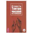 russische bücher: Одье Д. - Страсть. Тантрический путь к пробуждению