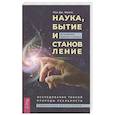 russische bücher: Миллс П.Дж - Наука, бытие и становление: духовная жизнь ученых. Исследования тонкой природы реальности