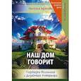 russische bücher: Арапова Мануэла - Наш дом говорит. Подсказки психолога и дизайнера интерьера