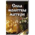 russische bücher:  - Сила молитвы матери