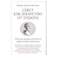 russische bücher: Кьезара М. - Секст как лекарство от тревоги. Чему мы можем научиться у философов-скептиков