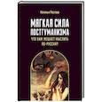 russische bücher: Ростова Н. - Мягкая сила постгуманизма. Что нам мешает мыслить по-русски? Монография