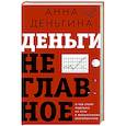 Деньги не главное. О чем стоит подумать на пути к финансовому благополучию