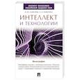 russische bücher: Алесеева И.,Никитина Е. - Интеллект и технологии. Монография