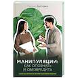 russische bücher: Дегтярев М.Г. - Манипуляции: как опознать и обезвредить. Секретное оружие в личном и деловом общении