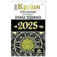 russische bücher: Шмидт Тамара - КРАЙОН. Послания для каждого Знака Зодиака на 2025 год