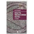 russische bücher: Алексеев П. - Власть.Философия. Наука