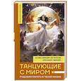 russische bücher: Зинкевич-Евстигнеева Т., Зинкевич А.К. - Танцующие с миром. Родовая память в твоей жизни