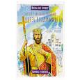 russische bücher: Судакова И. - Святой равноапостольный князь Владимир. Научись у святого
