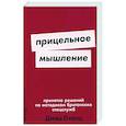 russische bücher: Оманд Д. - Прицельное мышление. Принятие решений по методикам британских спецслужб