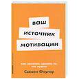 Ваш источник мотивации. Как захотеть сделать то,что нужно