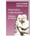 russische bücher: Некрасов А.А. - Мужчина и Женщина, или Cherchez la Femme