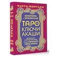 russische bücher: Велимира, Бронислав - Таро Ключи Акаши. Карты-порталы. Используй энергию арканов, чтобы изменить свою жизнь