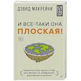 russische bücher: Макрейни Дэвид - И все-таки она плоская! Удивительная наука о том как меняются убеждения, верования и мнения