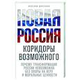 russische bücher: Иосиф Дискин - Новая Россия. Коридоры возможного