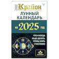 russische bücher: Шмидт Тамара - КРАЙОН. Лунный календарь на 2025 год. Что и когда надо делать, чтобы жить счастливо