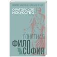 russische bücher: Цицерон М., Исократ, Алигьери Д. - Ораторское искусство