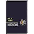 russische bücher: Джеймс У. - Многообразие религиозного опыта. Исследование человеческой природы. 3-е изд