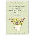 Используйте голову, чтобы спасти мозг. Профилактика деменции в любом возрасте