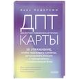 russische bücher: Лейн Педерсон - ДПТ-карты. 101 упражнение, чтобы переживать кризисы, регулировать эмоции и преодолевать эмоциональную боль