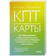 russische bücher: Сет Дж. Гиллихан - КПТ-карты. 101 упражнение, чтобы направить мысли в нужное русло, избавиться от тревоги и взять жизнь под контроль.