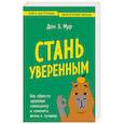 Стань уверенным. Как обрести здоровую самооценку и изменить жизнь к лучшему