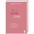 russische bücher: Екатерина Хломова - Я не верю себе. Как перестать быть заложником прошлого и смело идти по жизни