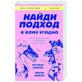 Найди подход к кому угодно. Как установить контакт с собеседником любой сложности