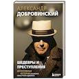 russische bücher: Александр Добровинский - Шедевры и преступления. Детективные истории из жизни известного адвоката