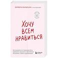 russische bücher: Бэрбель Вардецки - Хочу всем нравиться. Как исцелиться от стремления быть идеальной и выстроить гармоничные отношения с собой и окружающими