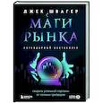russische bücher: Джек Швагер - Маги рынка. Секреты успешной торговли от топовых трейдеров