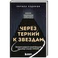 russische bücher: Кирилл Кудинов - Через тернии к звездам. История создания самой большой сети апарт-отелей. Начало